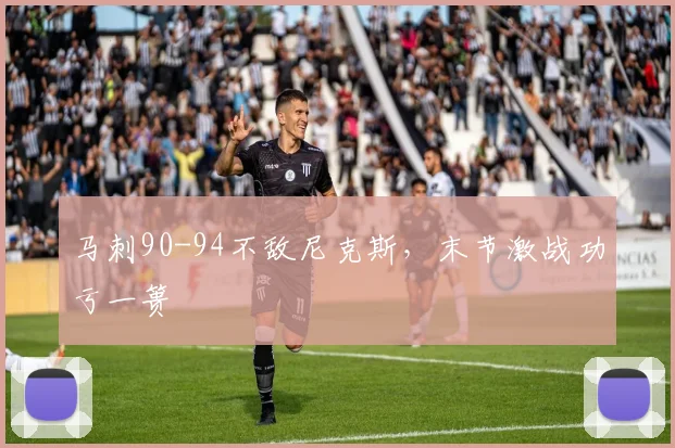 马刺90-94不敌尼克斯,末节激战功亏一篑