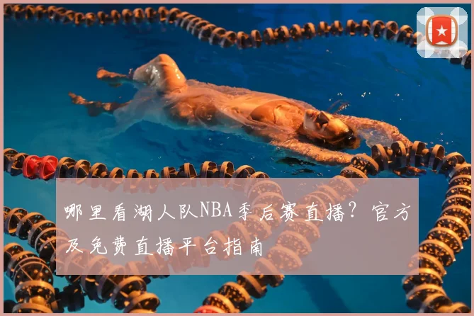 哪里看湖人队NBA季后赛直播?官方及免费直播平台指南