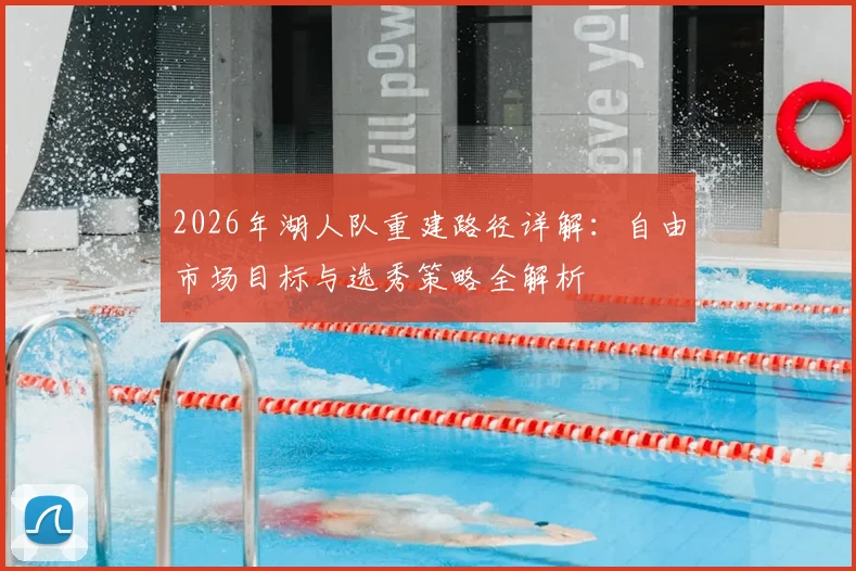 2026年湖人队重建路径详解：自由市场目标与选秀策略全解析