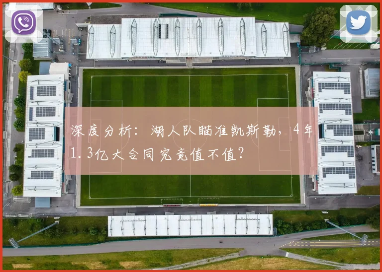 深度分析：湖人队瞄准凯斯勒，4年1.3亿大合同究竟值不值？