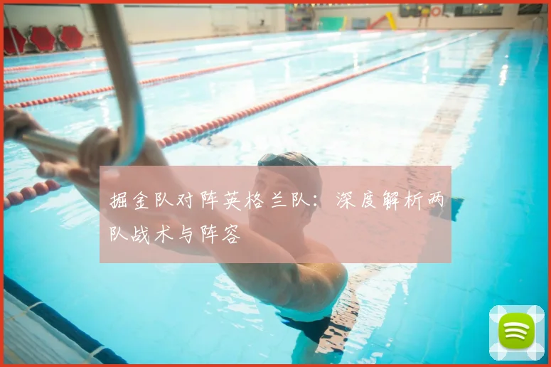 掘金队对阵英格兰队:深度解析两队战术与阵容