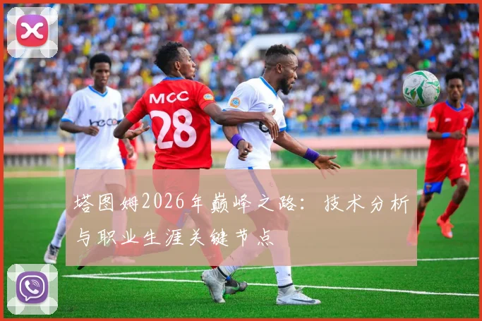 塔图姆2026年巅峰之路:技术分析与职业生涯关键节点