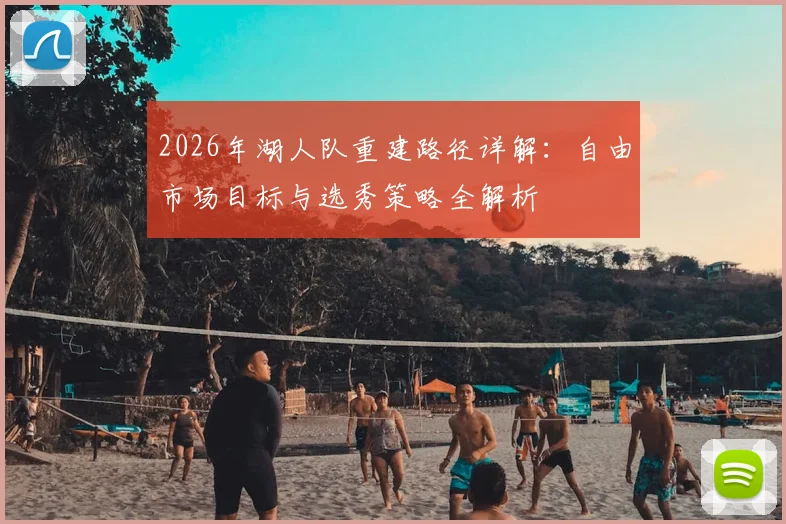 2026年湖人队重建路径详解:自由市场目标与选秀策略全解析