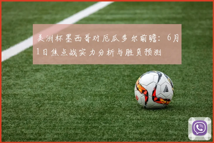 美洲杯墨西哥对厄瓜多尔前瞻：6月1日焦点战实力分析与胜负预测