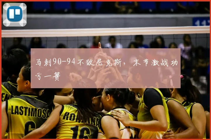 马刺90-94不敌尼克斯，末节激战功亏一篑