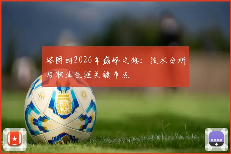 塔图姆2026年巅峰之路：技术分析与职业生涯关键节点