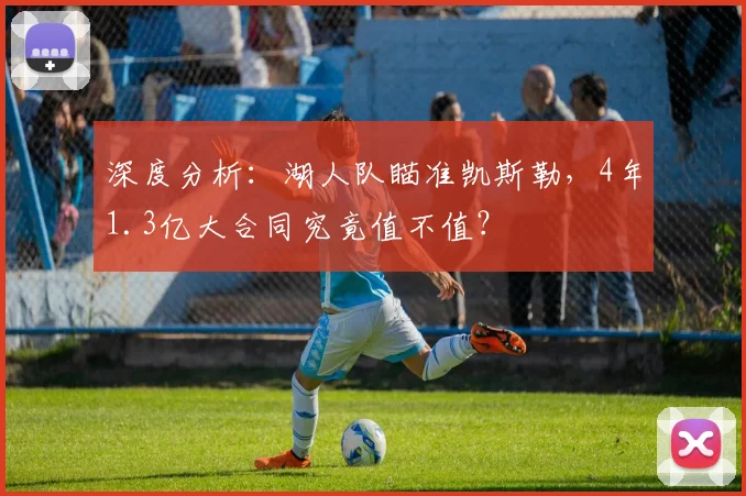 深度分析:湖人队瞄准凯斯勒,4年1.3亿大合同究竟值不值?